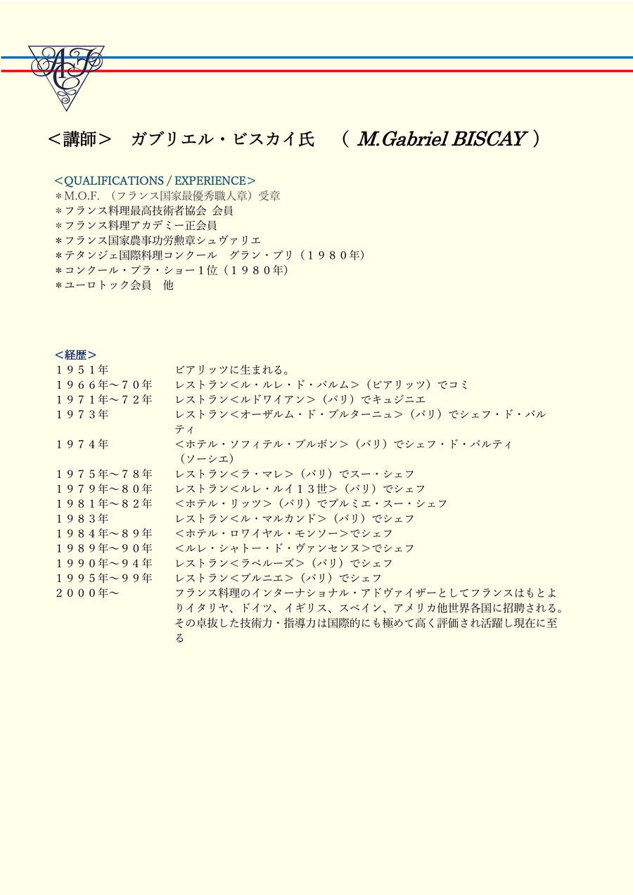 第41回（2006年）ガブリエル・ビスカイ氏による「フランス料理の伝統的特性を今に生かした料理」＜C：第3講習12種＞