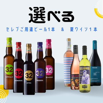 【選べる】ミラノセレブ御用達クラフトビール1本 (750ml)・白またはロゼワイン1本 (750ml) 2本セット